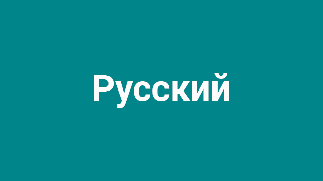 Teal background with white text, "Russian" in Russian